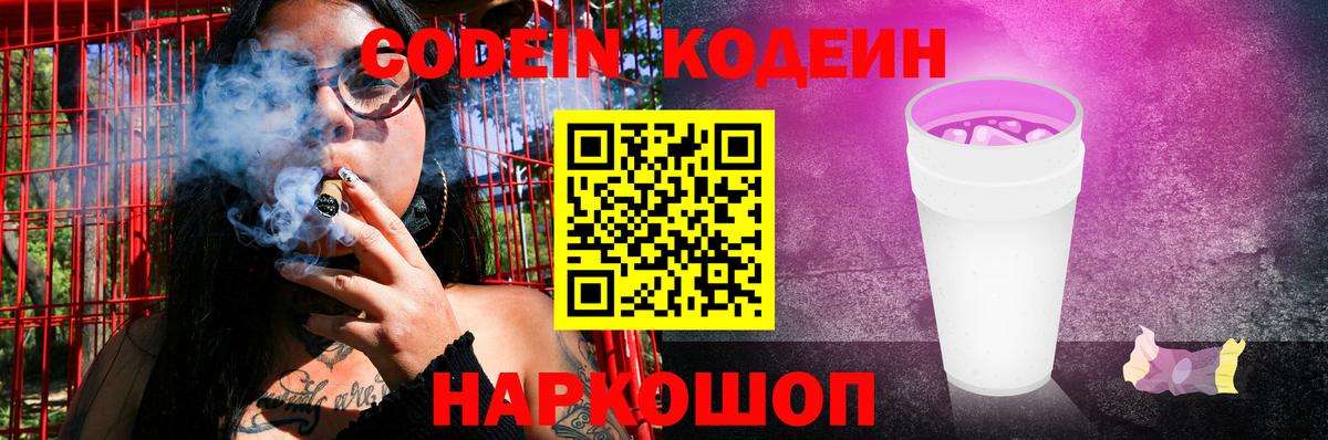 Старая Русса  Codein Purple Drank  Кодеиновый сироп Lean напиток Lean (лин)  Вход с VPN 
